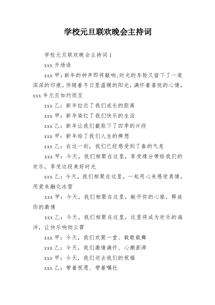 学校元旦联欢晚会主持词_1