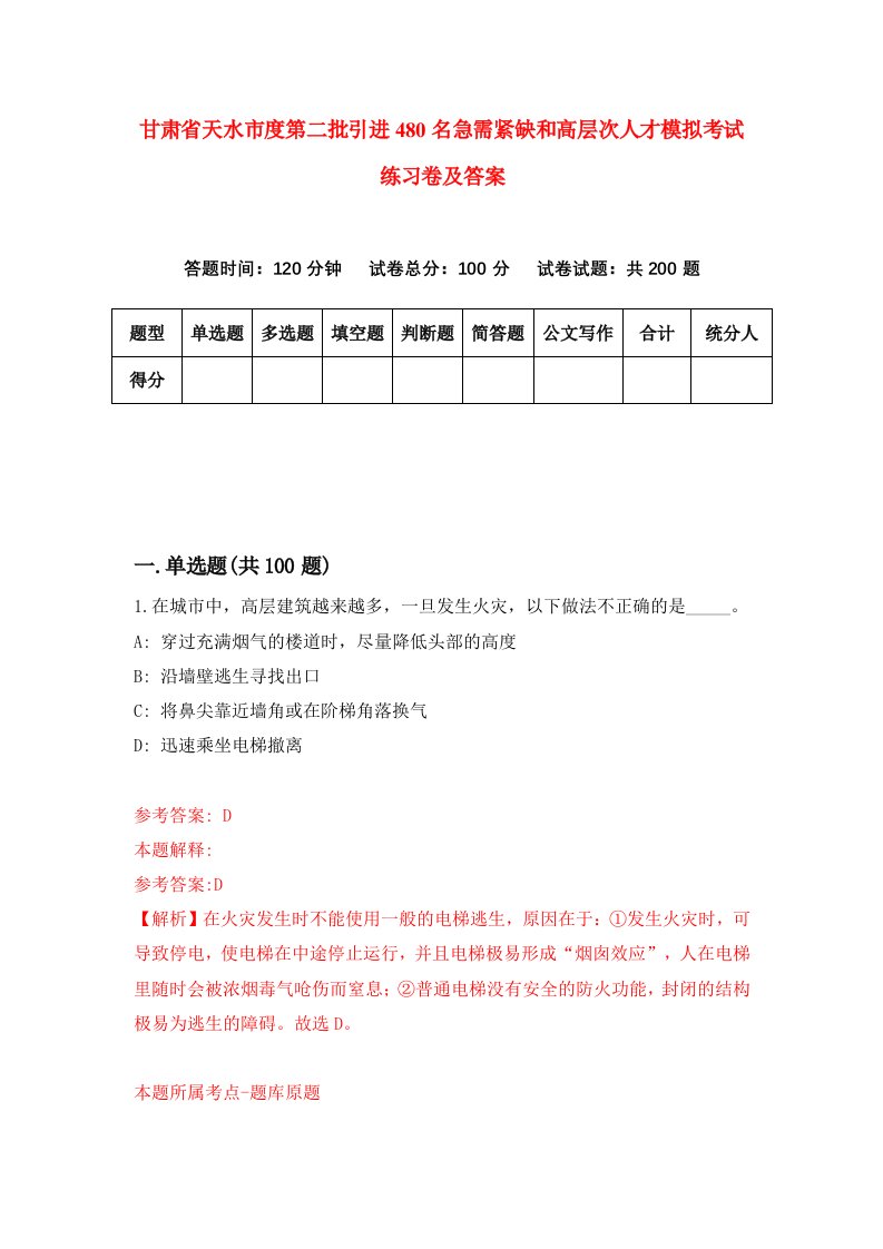 甘肃省天水市度第二批引进480名急需紧缺和高层次人才模拟考试练习卷及答案第9套