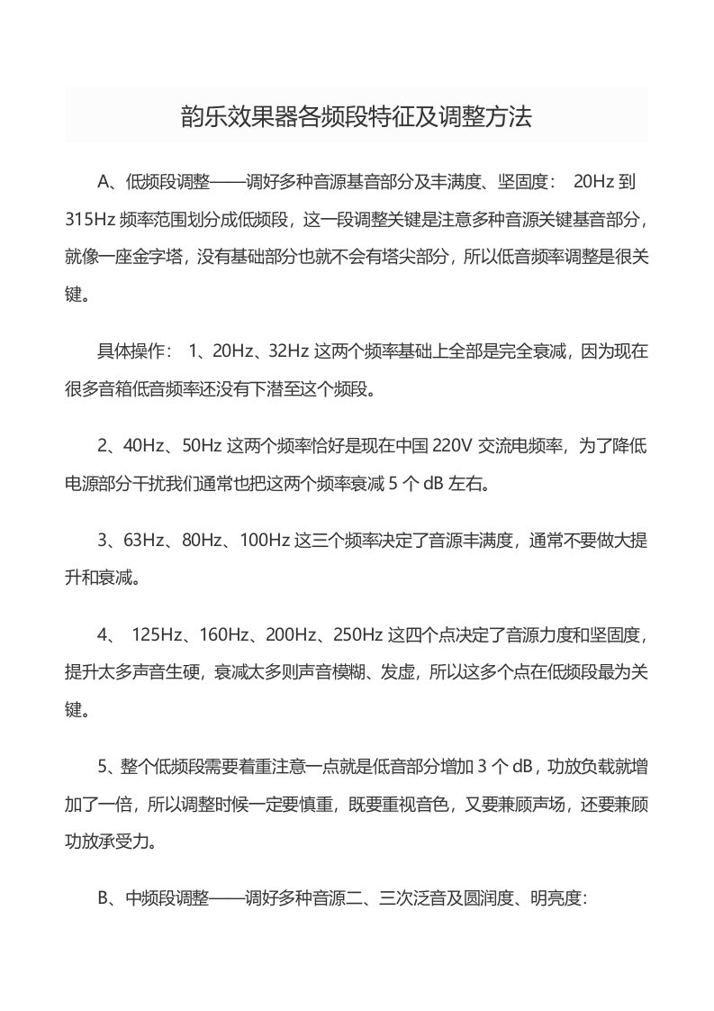 韵乐效果器各频段的特性及调整方法样稿