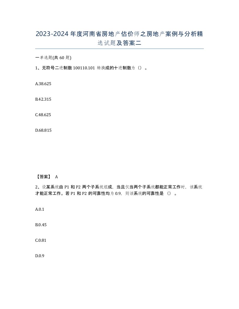 2023-2024年度河南省房地产估价师之房地产案例与分析试题及答案二