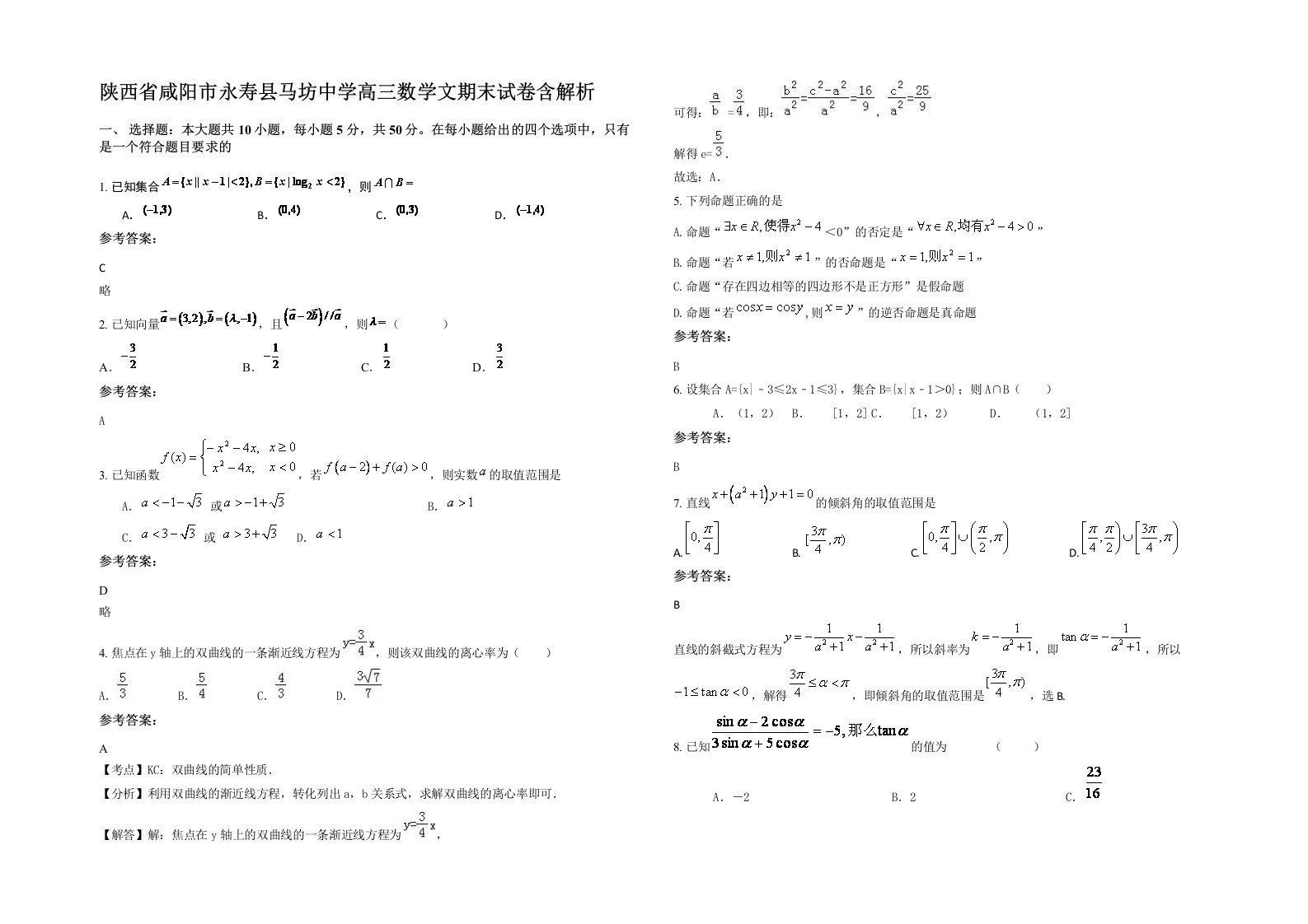 陕西省咸阳市永寿县马坊中学高三数学文期末试卷含解析