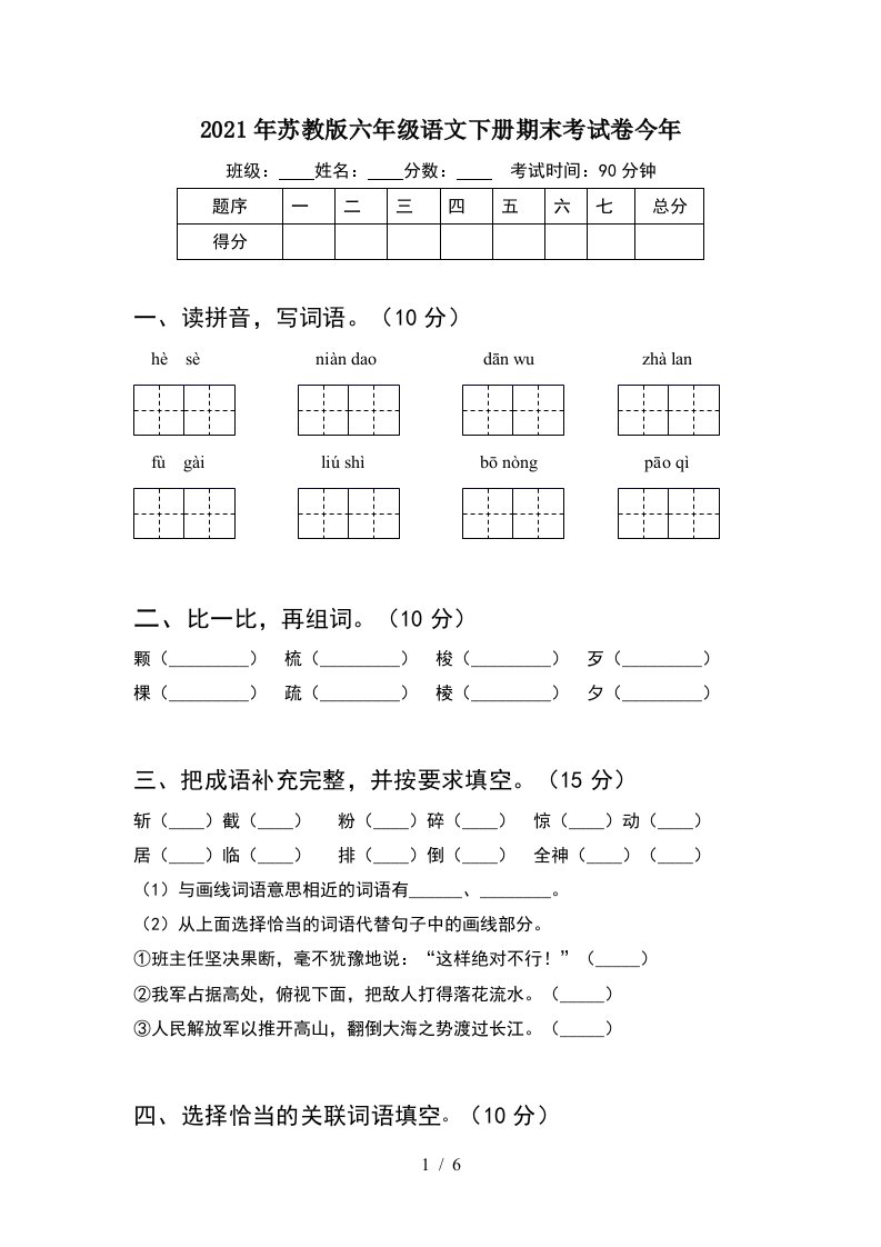 2021年苏教版六年级语文下册期末考试卷今年