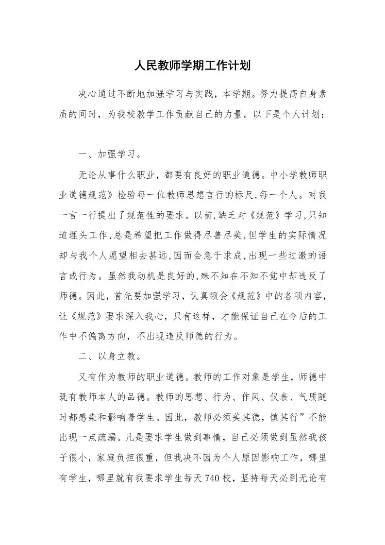 人民教师学期工作计划