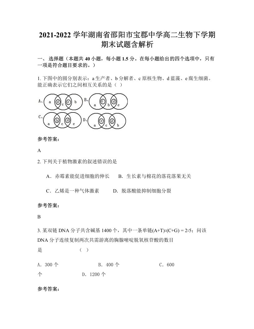 2021-2022学年湖南省邵阳市宝郡中学高二生物下学期期末试题含解析