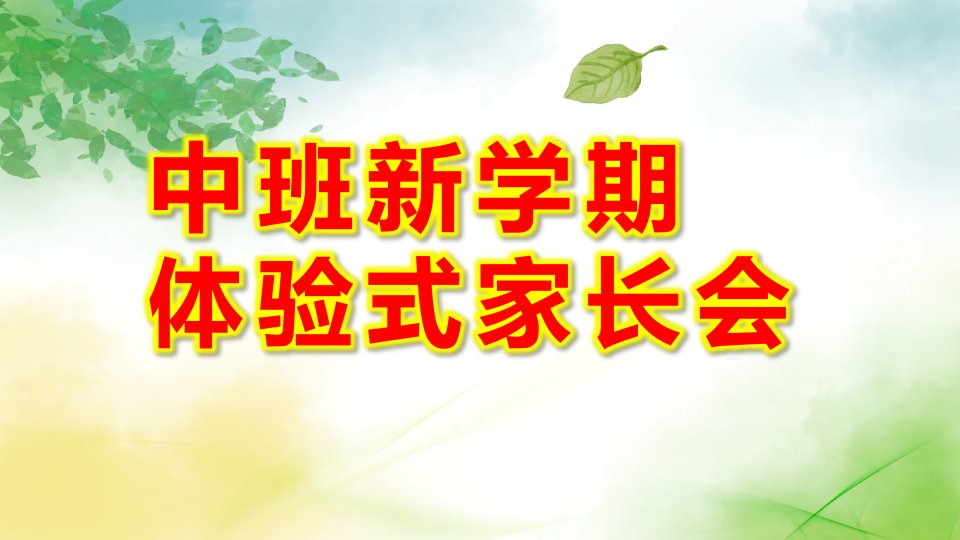 中班新学期体验式家长会PPT课件中班新生家长会