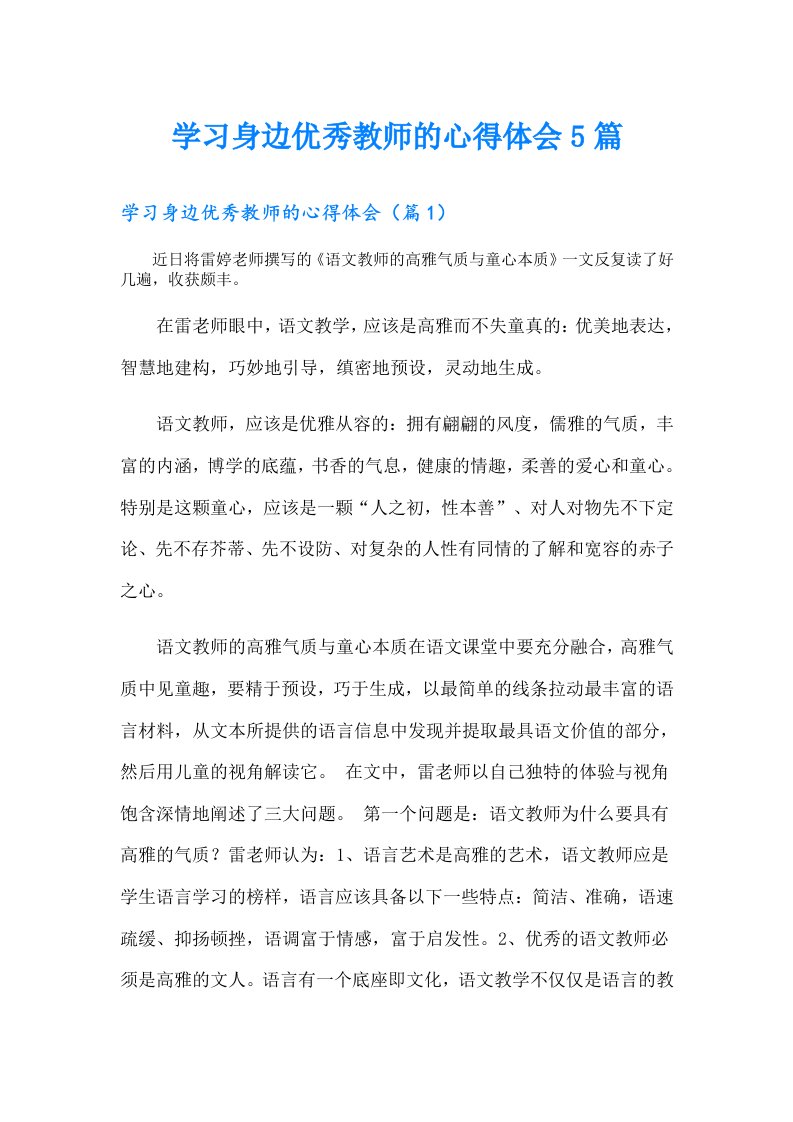 学习身边优秀教师的心得体会5篇