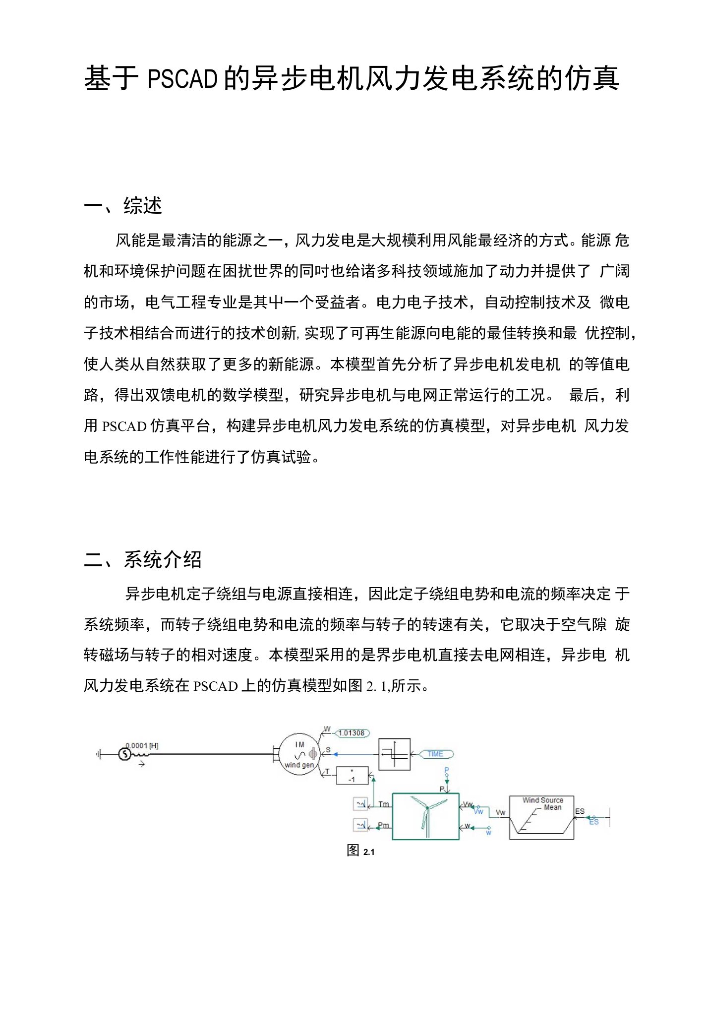 基于PSCAD的异步电机风力发电系统的仿真