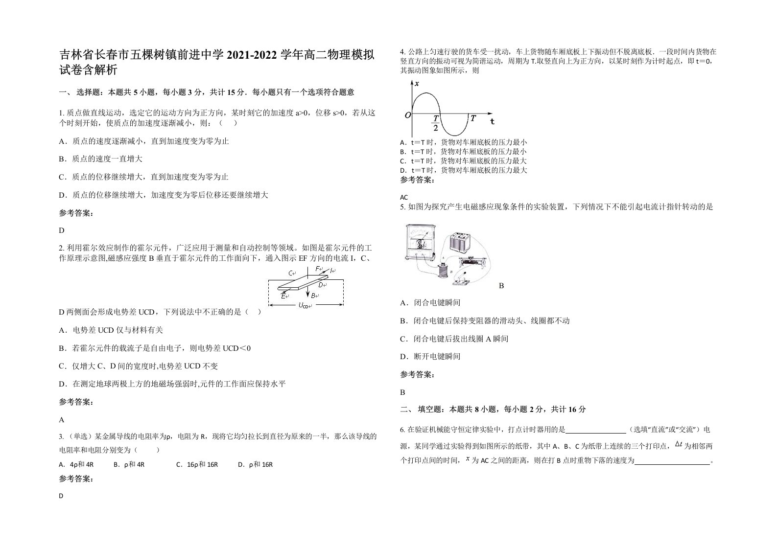 吉林省长春市五棵树镇前进中学2021-2022学年高二物理模拟试卷含解析