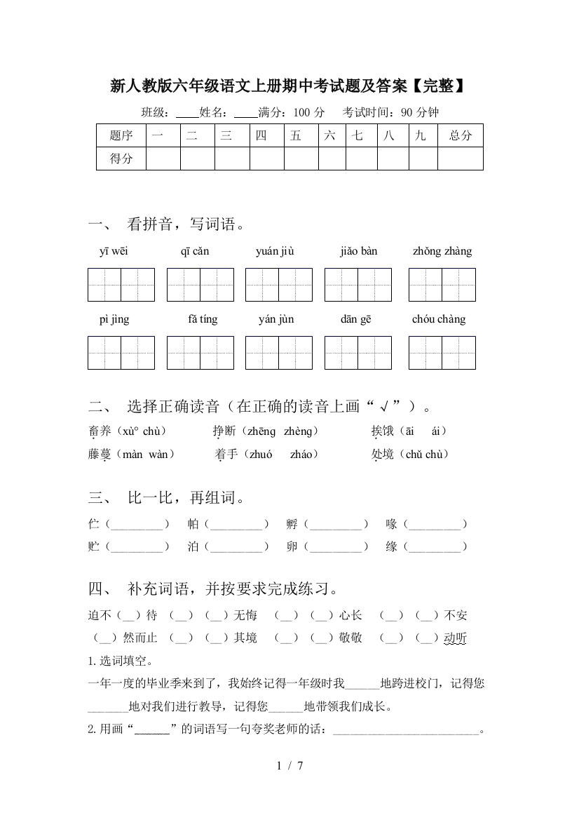 新人教版六年级语文上册期中考试题及答案【完整】