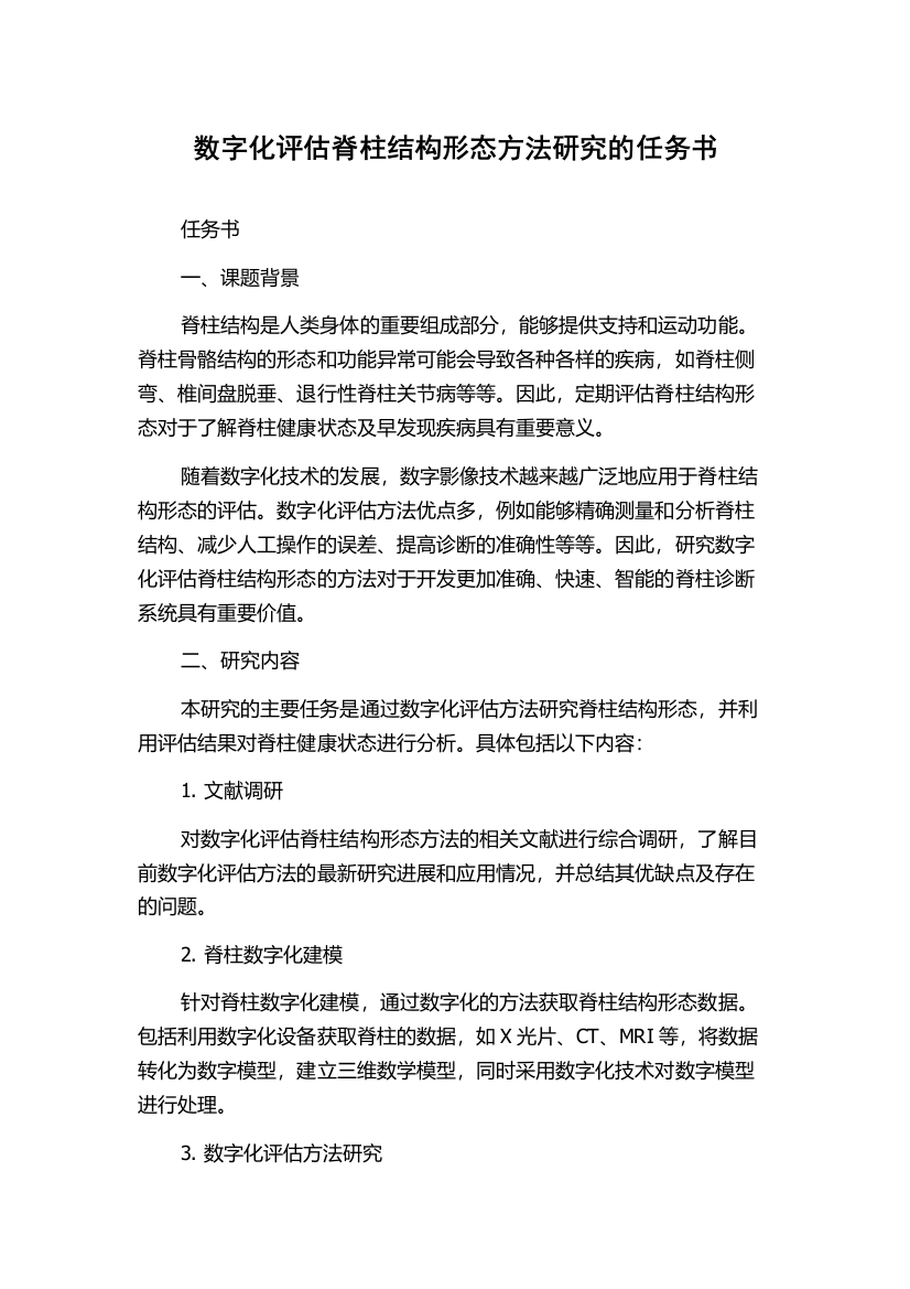 数字化评估脊柱结构形态方法研究的任务书