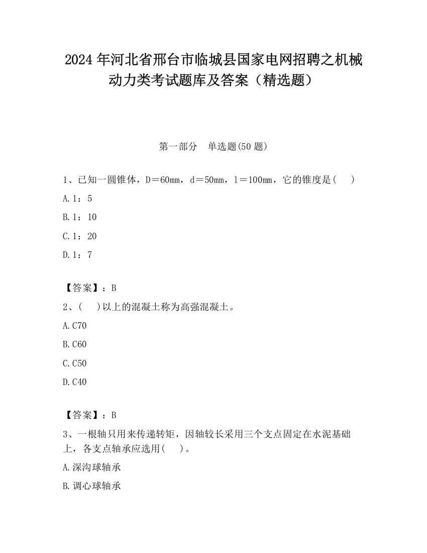 2024年河北省邢台市临城县国家电网招聘之机械动力类考试题库及答案（精选题）