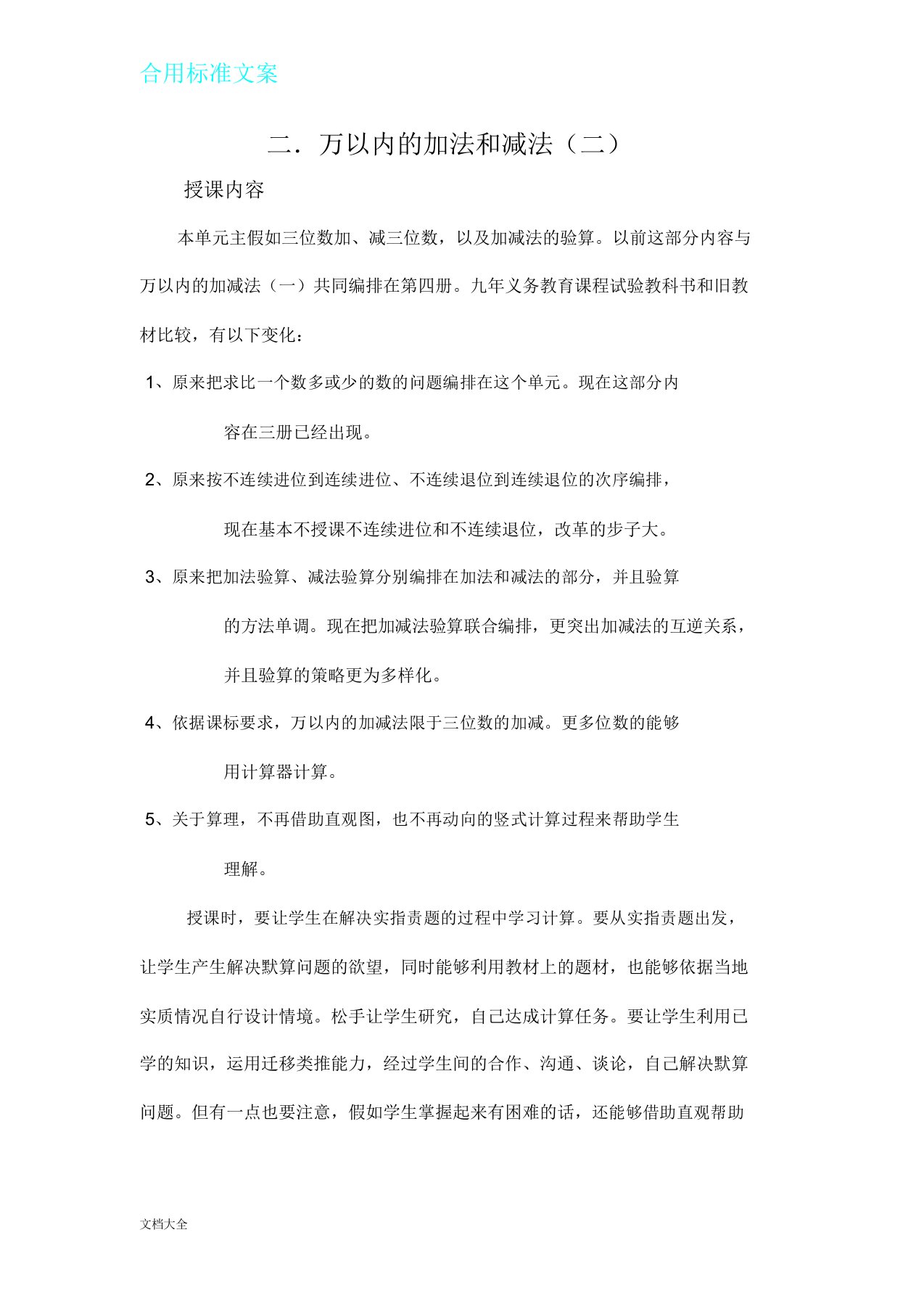 全万以内加减法教案设计