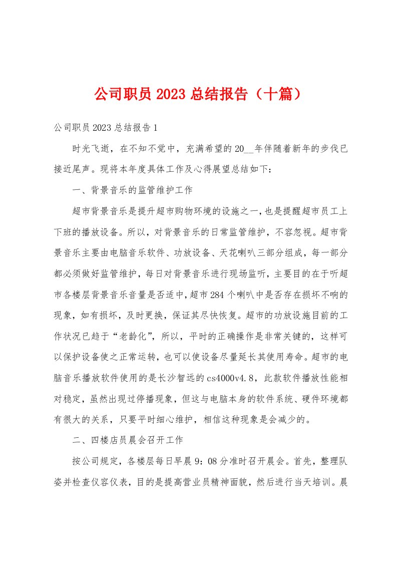 公司职员2023总结报告（十篇）