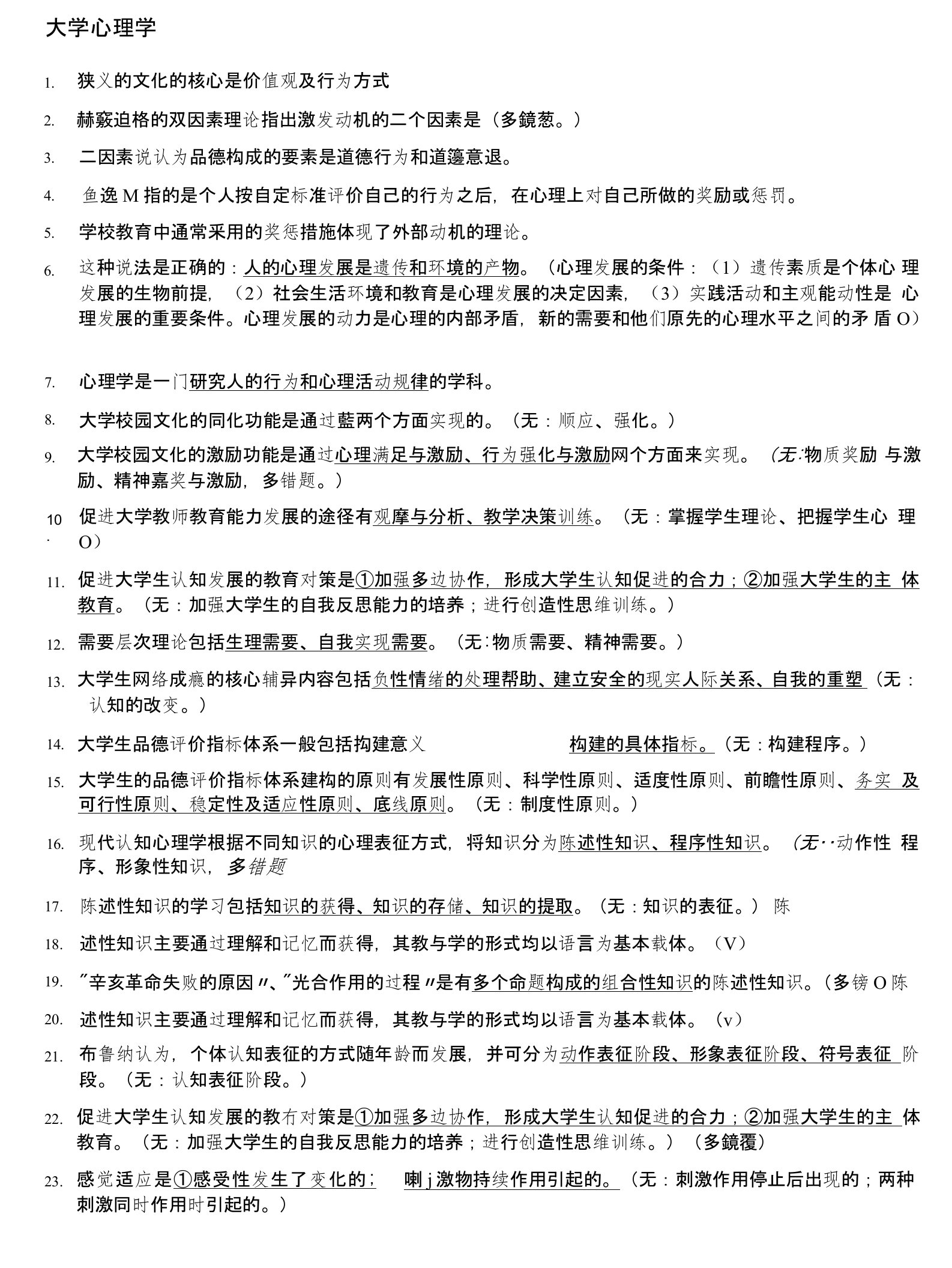 浙江省高校教师教育理论培训结业考试复习资料-高校岗前培训易错题(大学心理学教师伦理