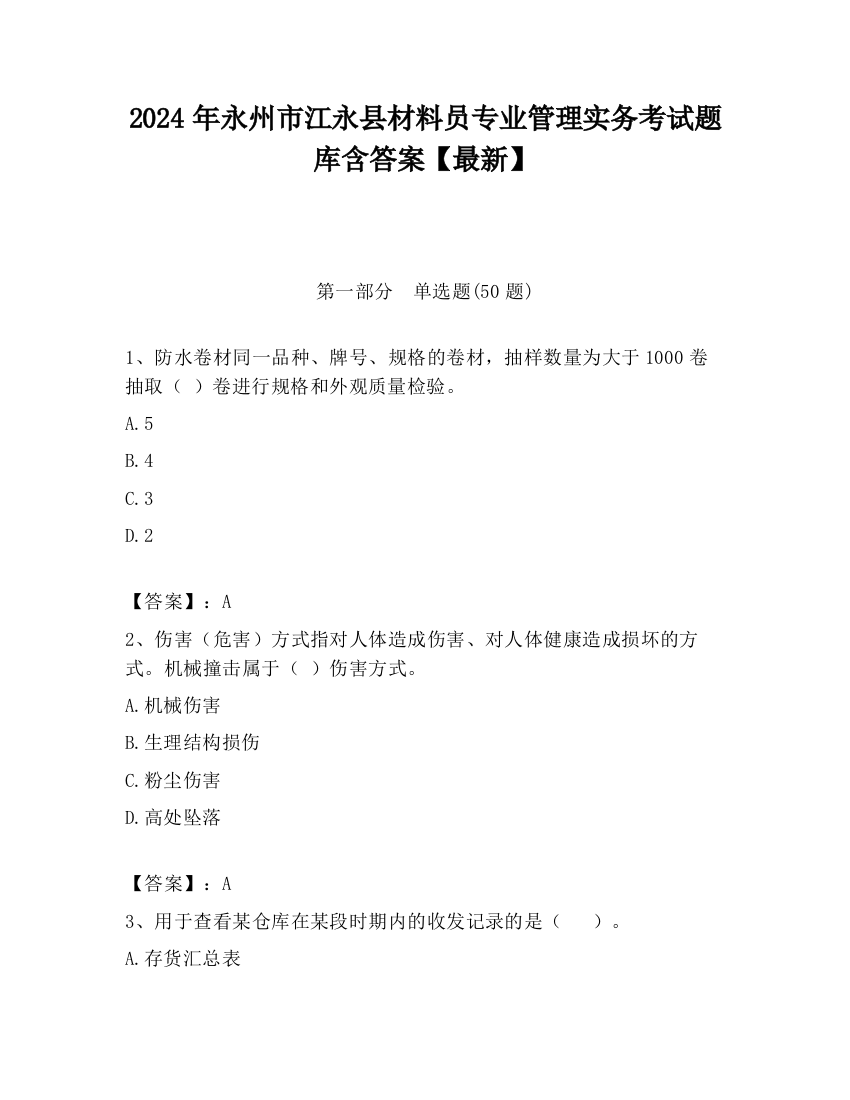 2024年永州市江永县材料员专业管理实务考试题库含答案【最新】