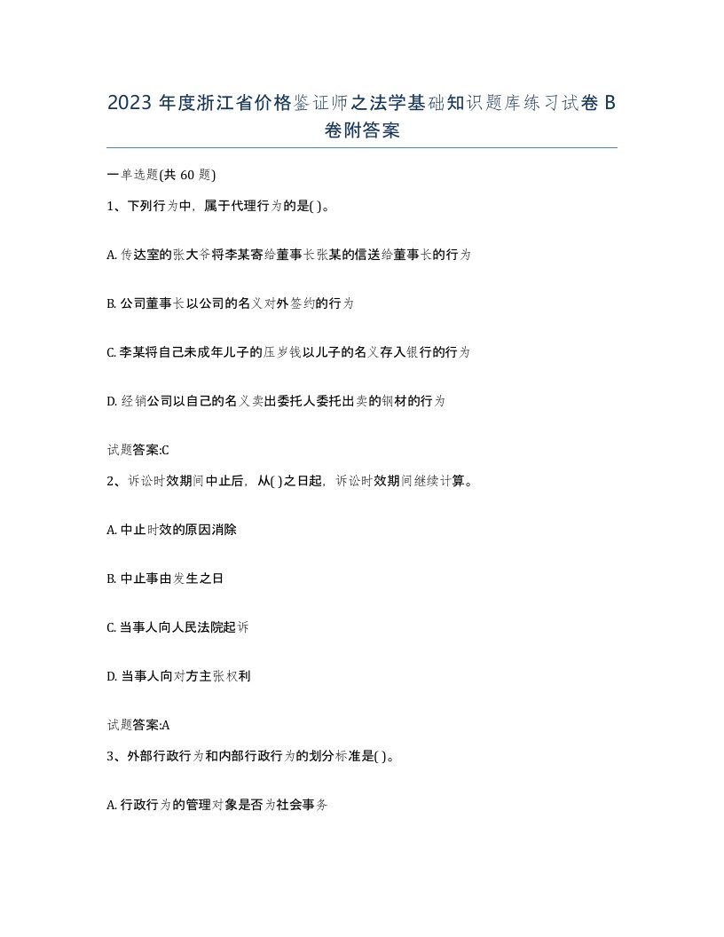 2023年度浙江省价格鉴证师之法学基础知识题库练习试卷B卷附答案