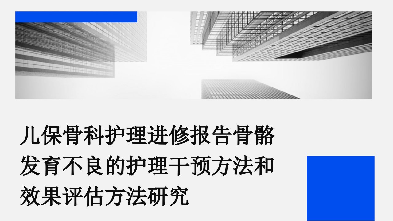 儿保骨科护理进修报告骨骼发育不良的护理干预方法和效果评估方法研究