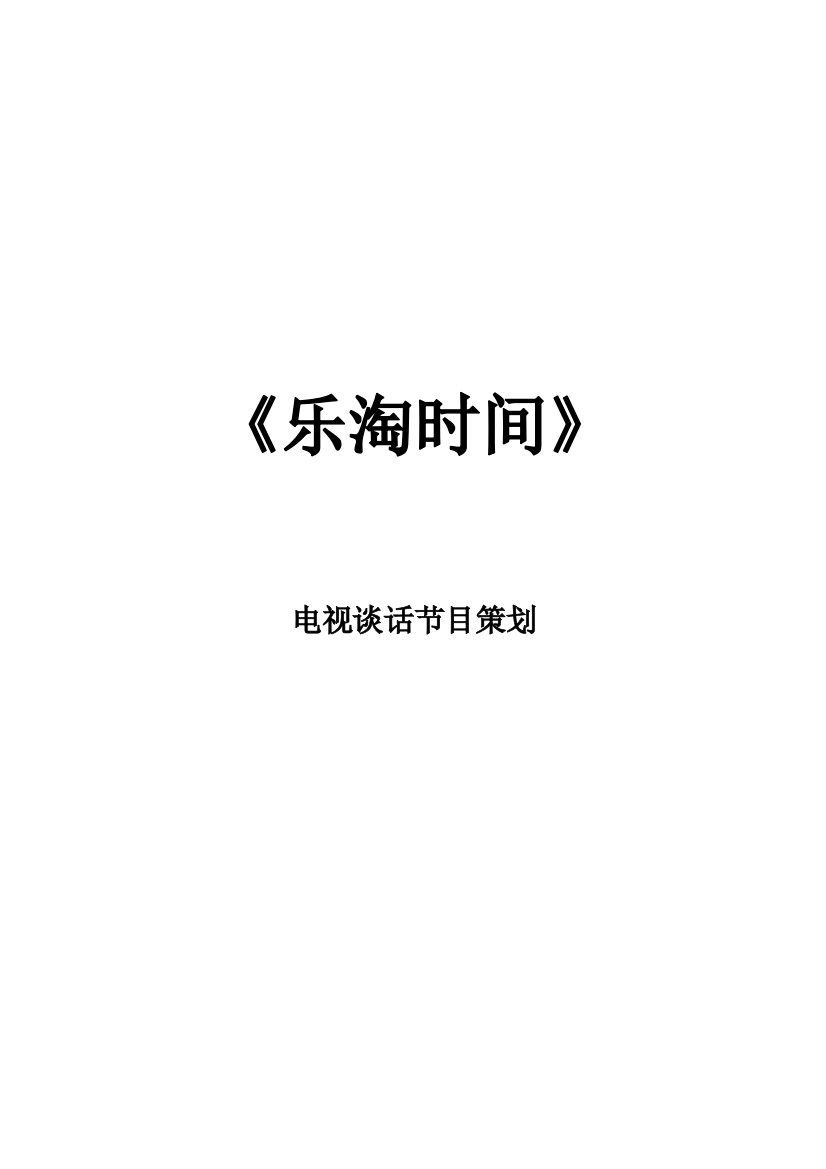 主持一班第二小组电视栏目策划样本