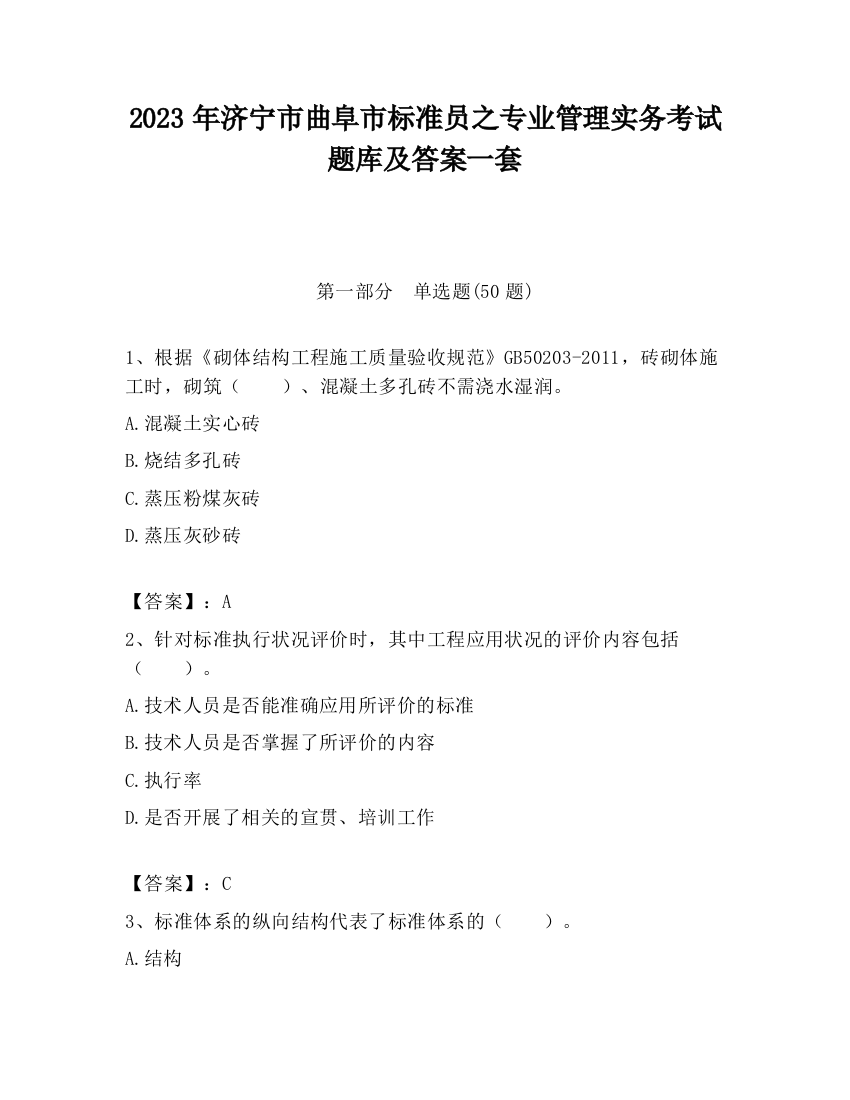 2023年济宁市曲阜市标准员之专业管理实务考试题库及答案一套