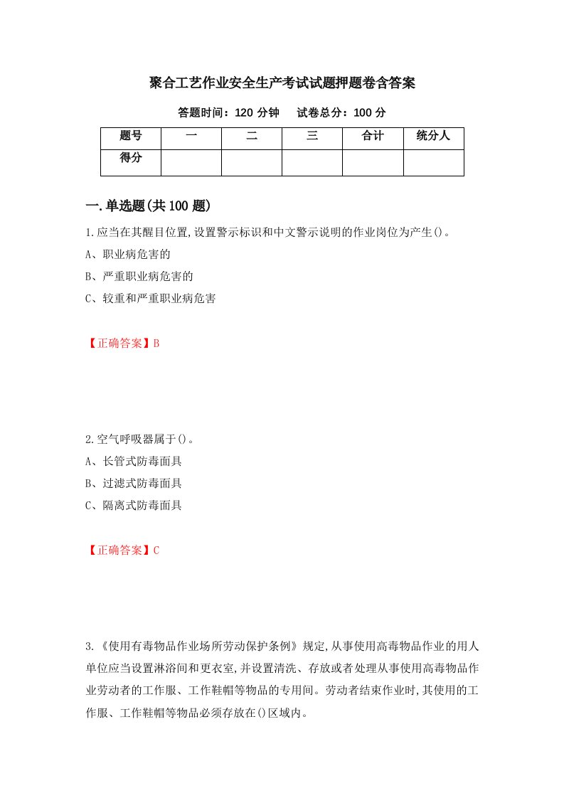 聚合工艺作业安全生产考试试题押题卷含答案49