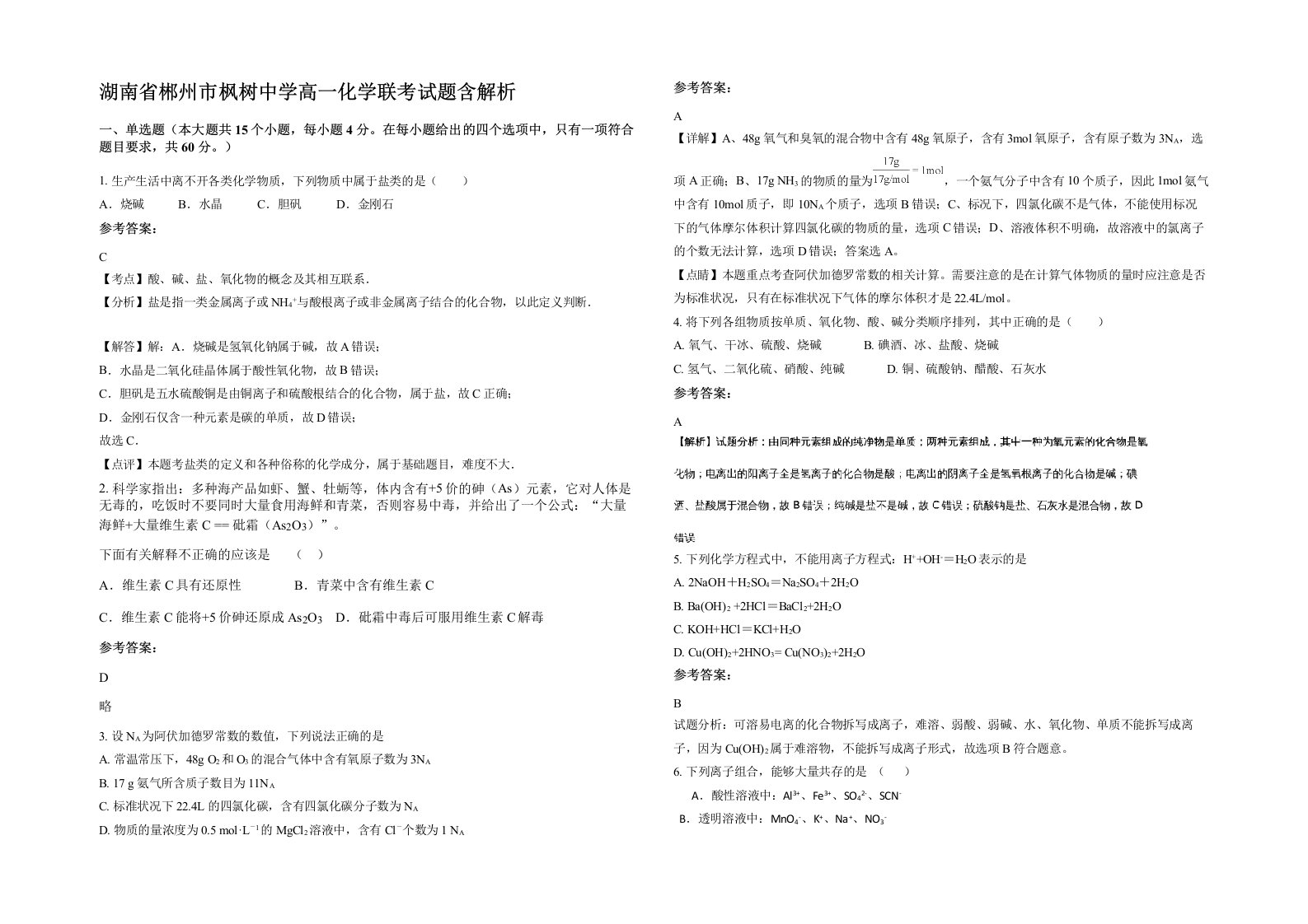 湖南省郴州市枫树中学高一化学联考试题含解析