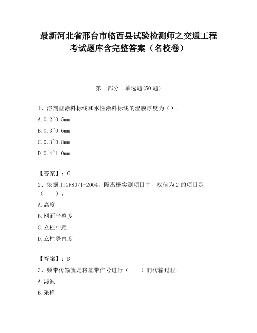 最新河北省邢台市临西县试验检测师之交通工程考试题库含完整答案（名校卷）