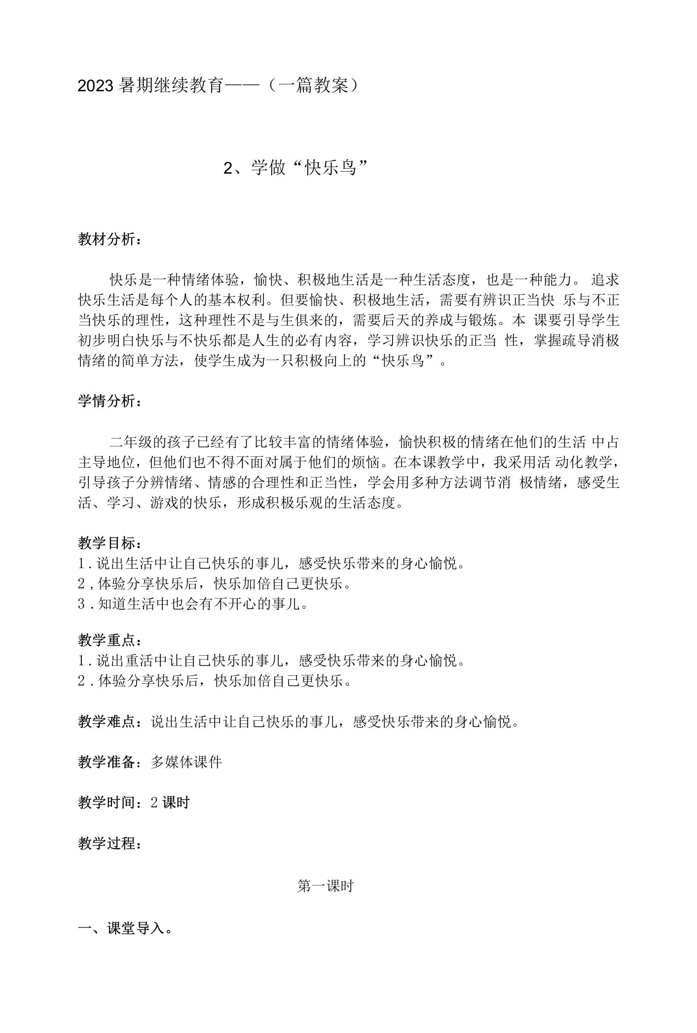 一份教案《学做快乐鸟》教案