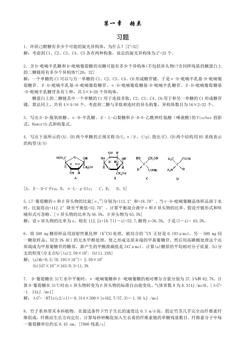 大学生物化学第三版课后习题解答