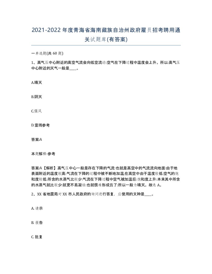 2021-2022年度青海省海南藏族自治州政府雇员招考聘用通关试题库有答案