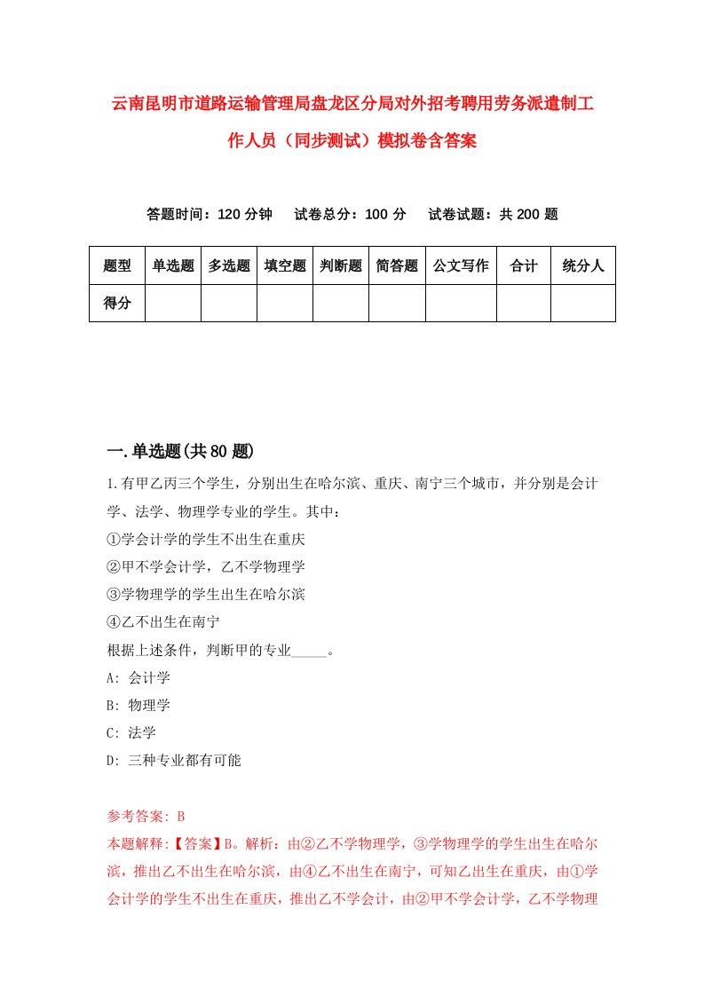 云南昆明市道路运输管理局盘龙区分局对外招考聘用劳务派遣制工作人员同步测试模拟卷含答案6