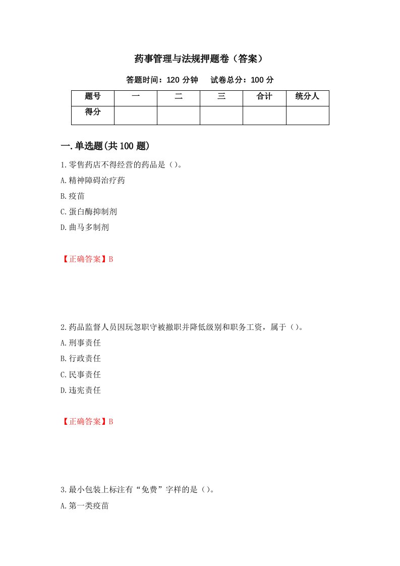 药事管理与法规押题卷答案第82卷