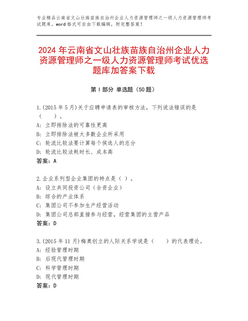 2024年云南省文山壮族苗族自治州企业人力资源管理师之一级人力资源管理师考试优选题库加答案下载