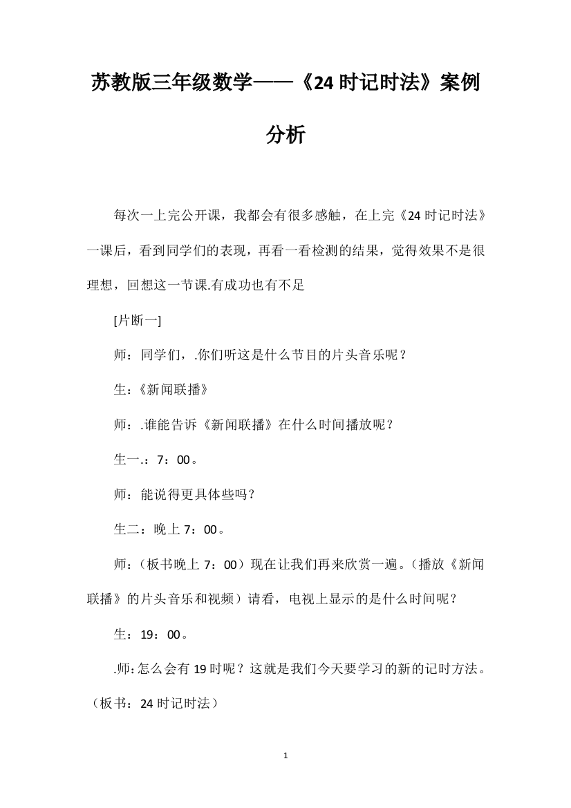 苏教版三年级数学——《24时记时法》案例分析