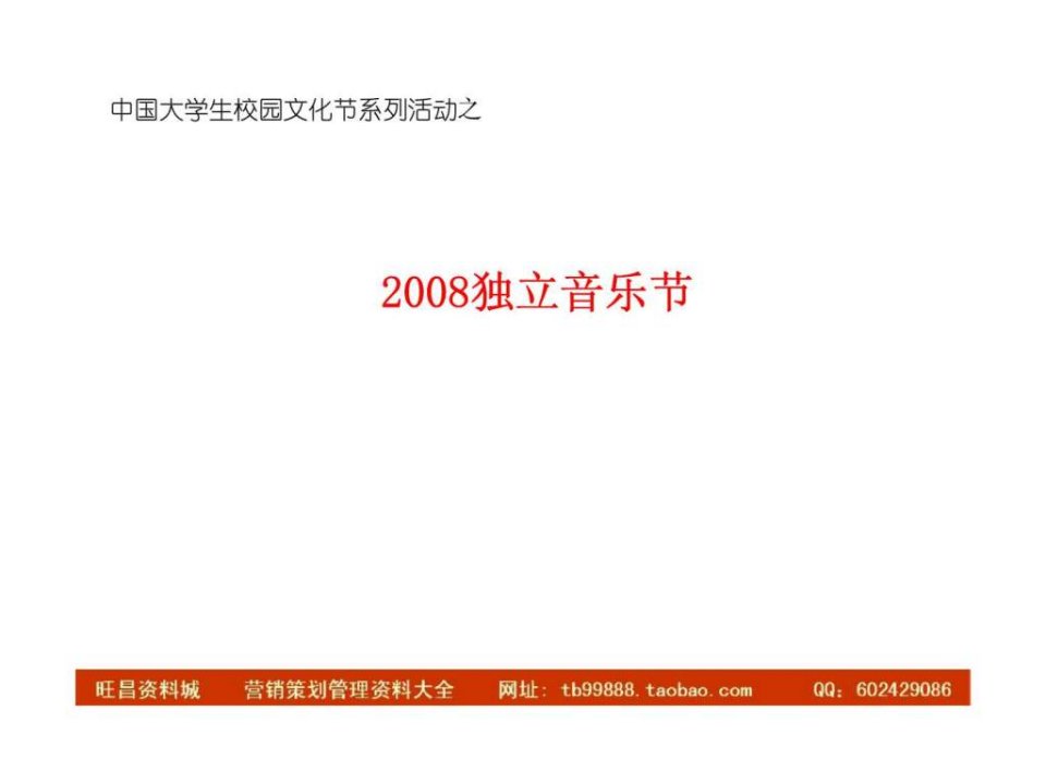 中国大学生校园文化节系列活动之2008独立音乐节