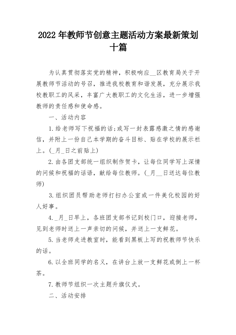 2022年教师节创意主题活动方案最新策划十篇