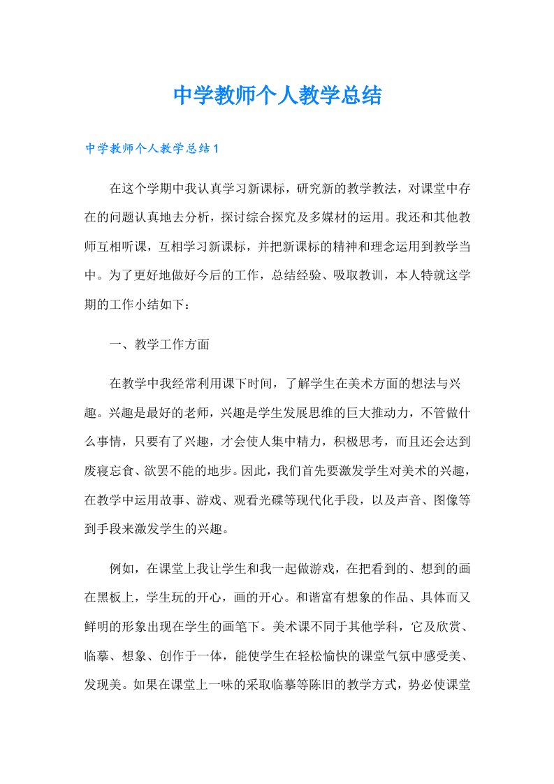 中学教师个人教学总结