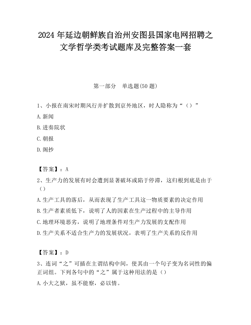 2024年延边朝鲜族自治州安图县国家电网招聘之文学哲学类考试题库及完整答案一套