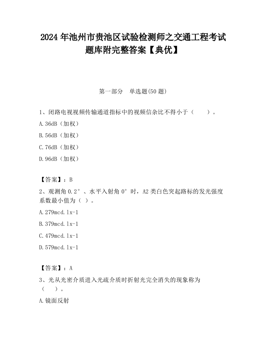 2024年池州市贵池区试验检测师之交通工程考试题库附完整答案【典优】