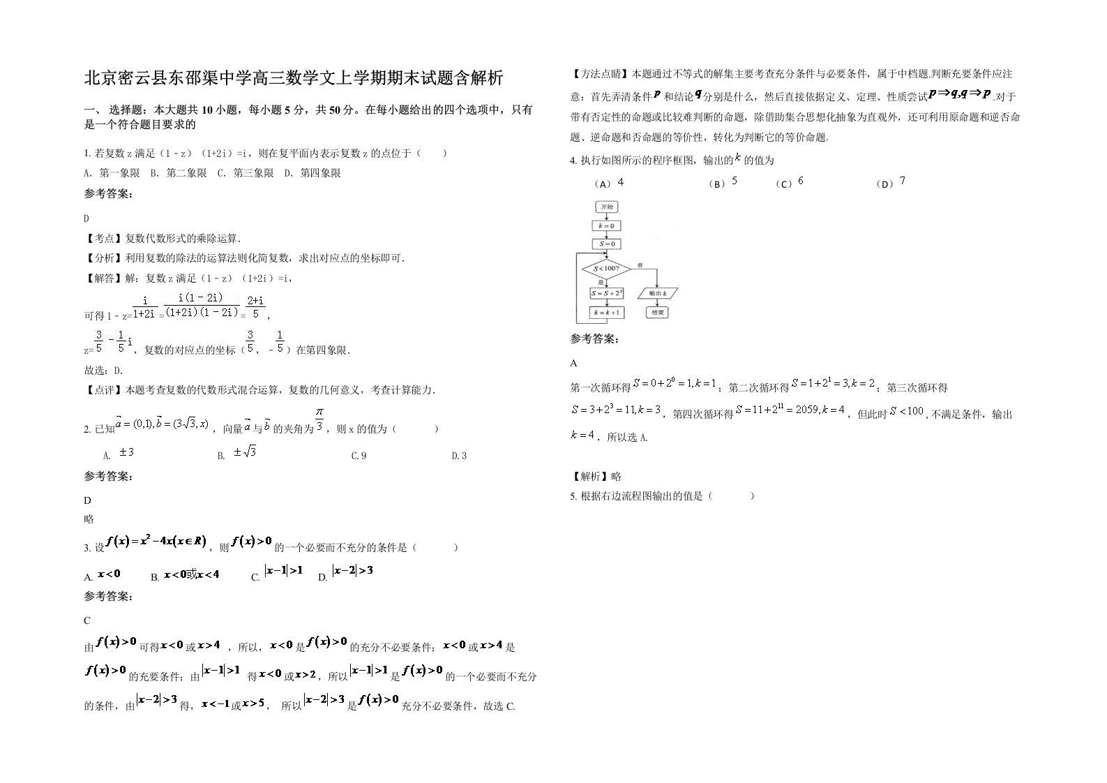 北京密云县东邵渠中学高三数学文上学期期末试题含解析