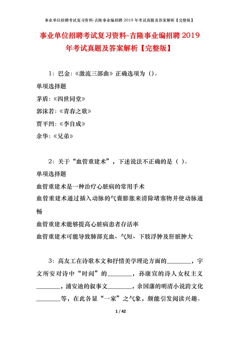 事业单位招聘考试复习资料-吉隆事业编招聘2019年考试真题及答案解析完整版