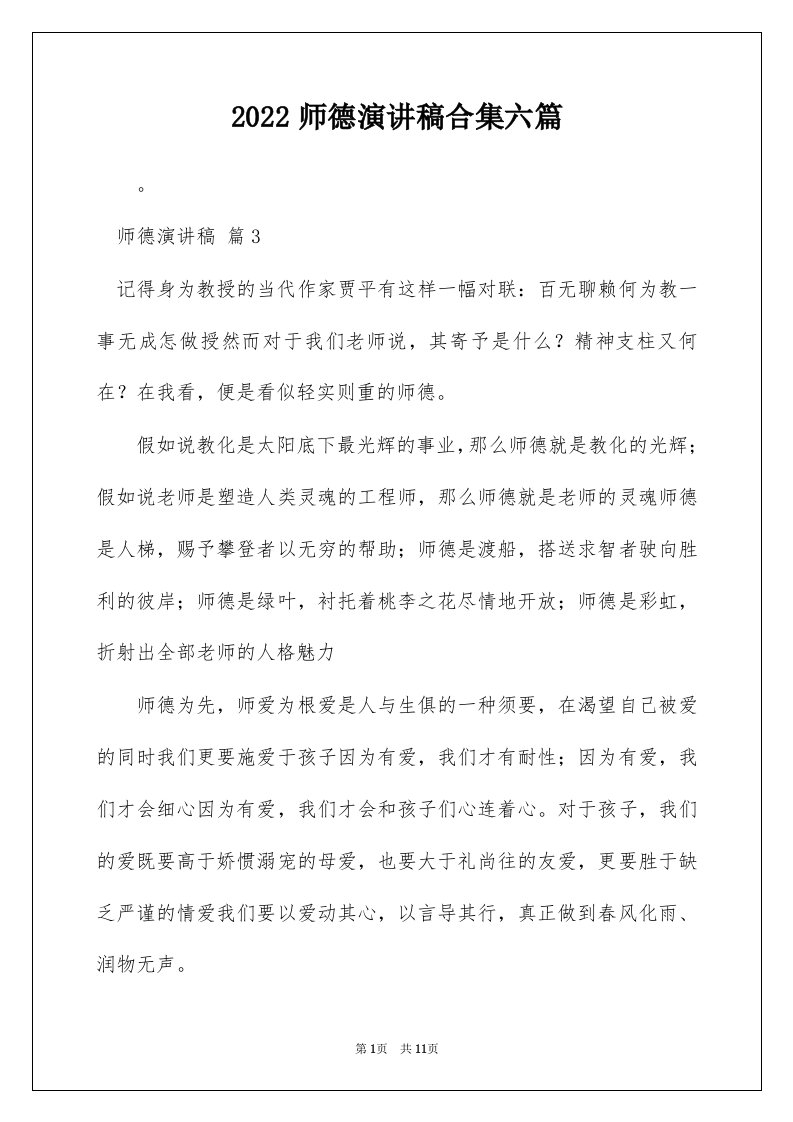 2022师德演讲稿合集六篇