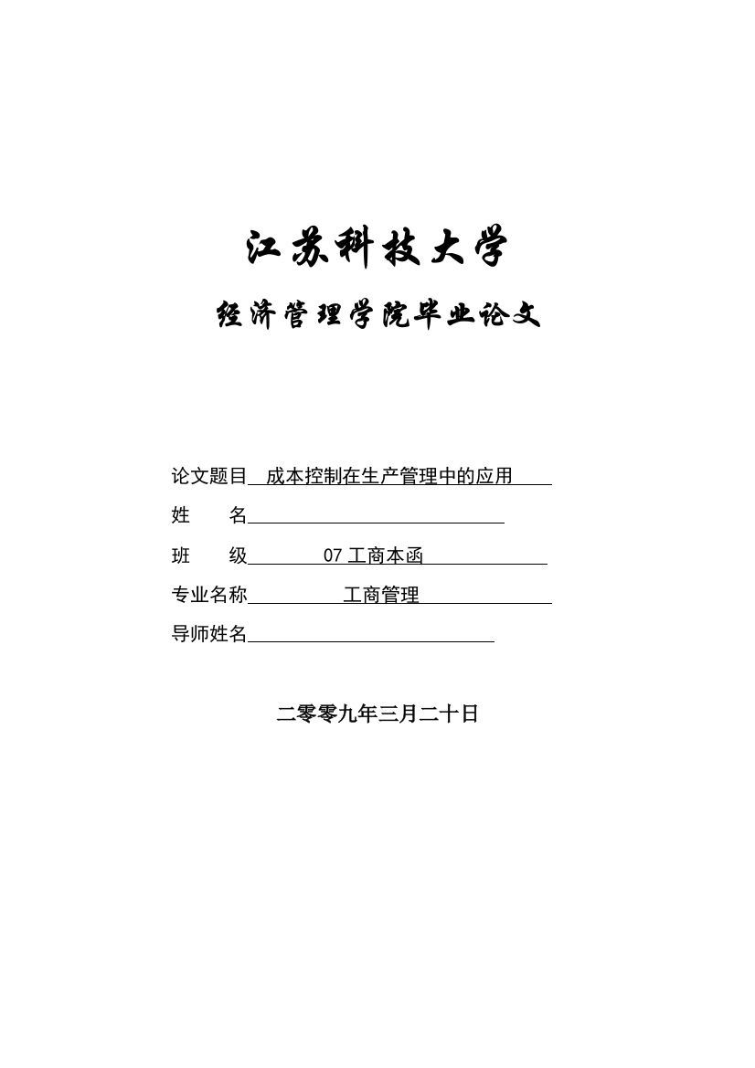 成本控制在生产管理中的应用--毕业论文