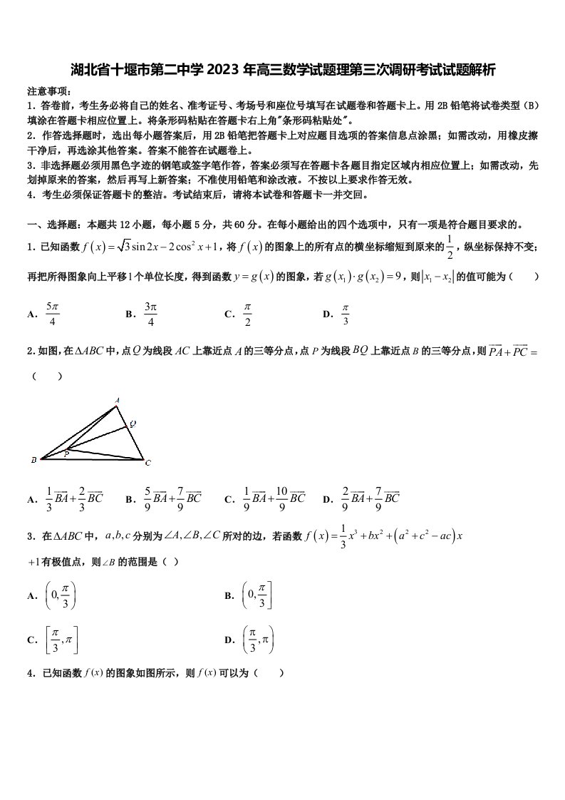 湖北省十堰市第二中学2023年高三数学试题理第三次调研考试试题解析