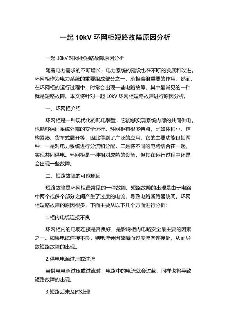 一起10kV环网柜短路故障原因分析