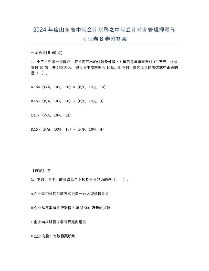 2024年度山东省中级会计职称之中级会计财务管理押题练习试卷B卷附答案