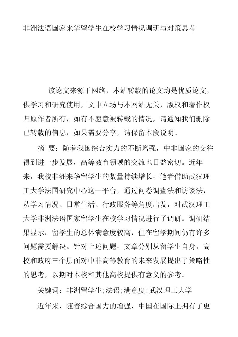 非洲法语国家来华留学生在校学习情况调研与对策思考