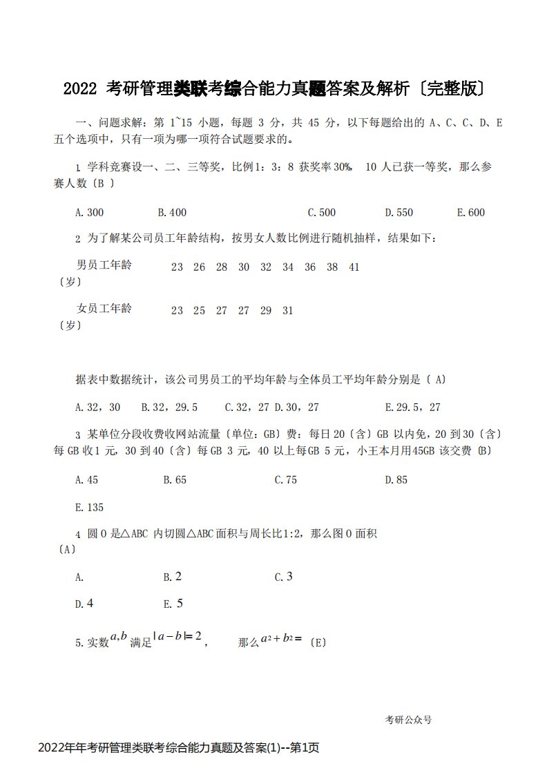 2022年年考研管理类联考综合能力真题及答案(1)