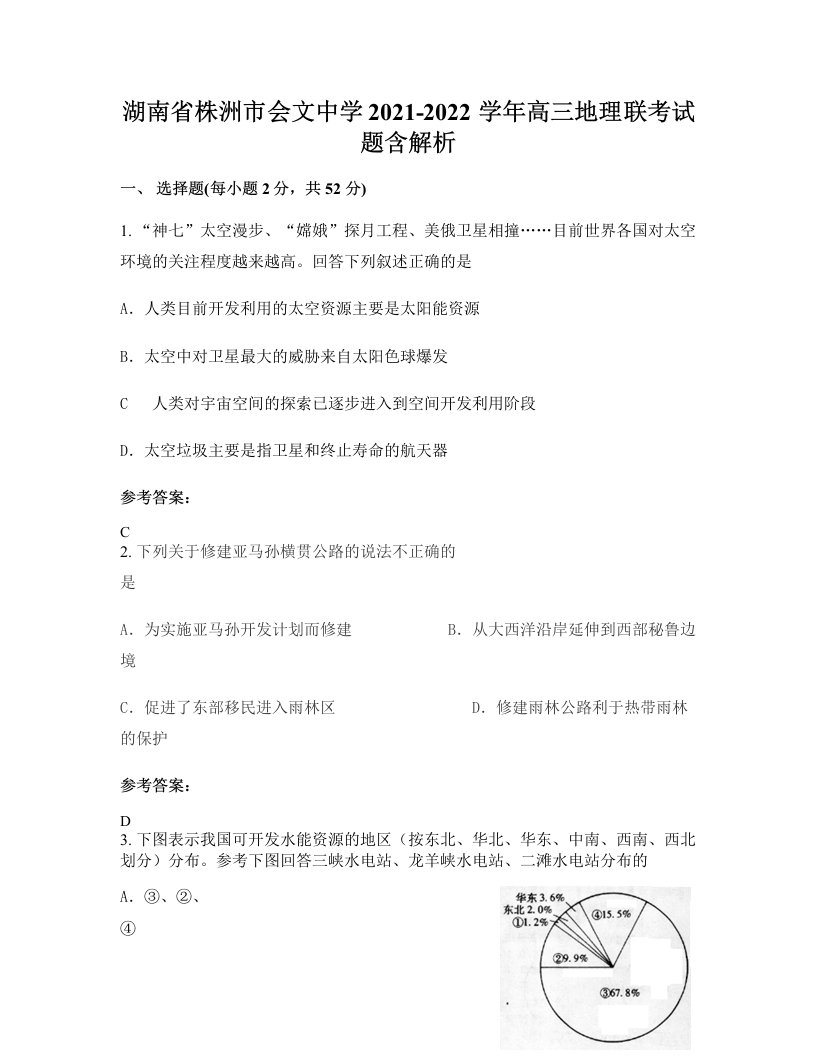 湖南省株洲市会文中学2021-2022学年高三地理联考试题含解析