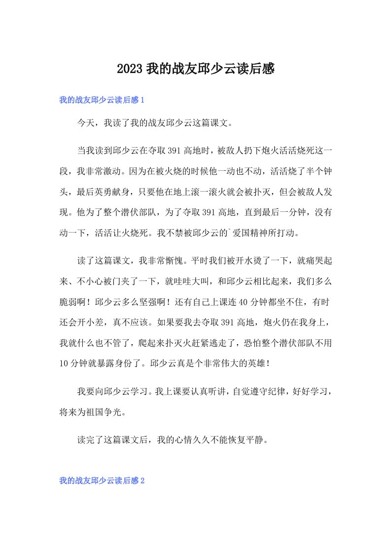 2023我的战友邱少云读后感