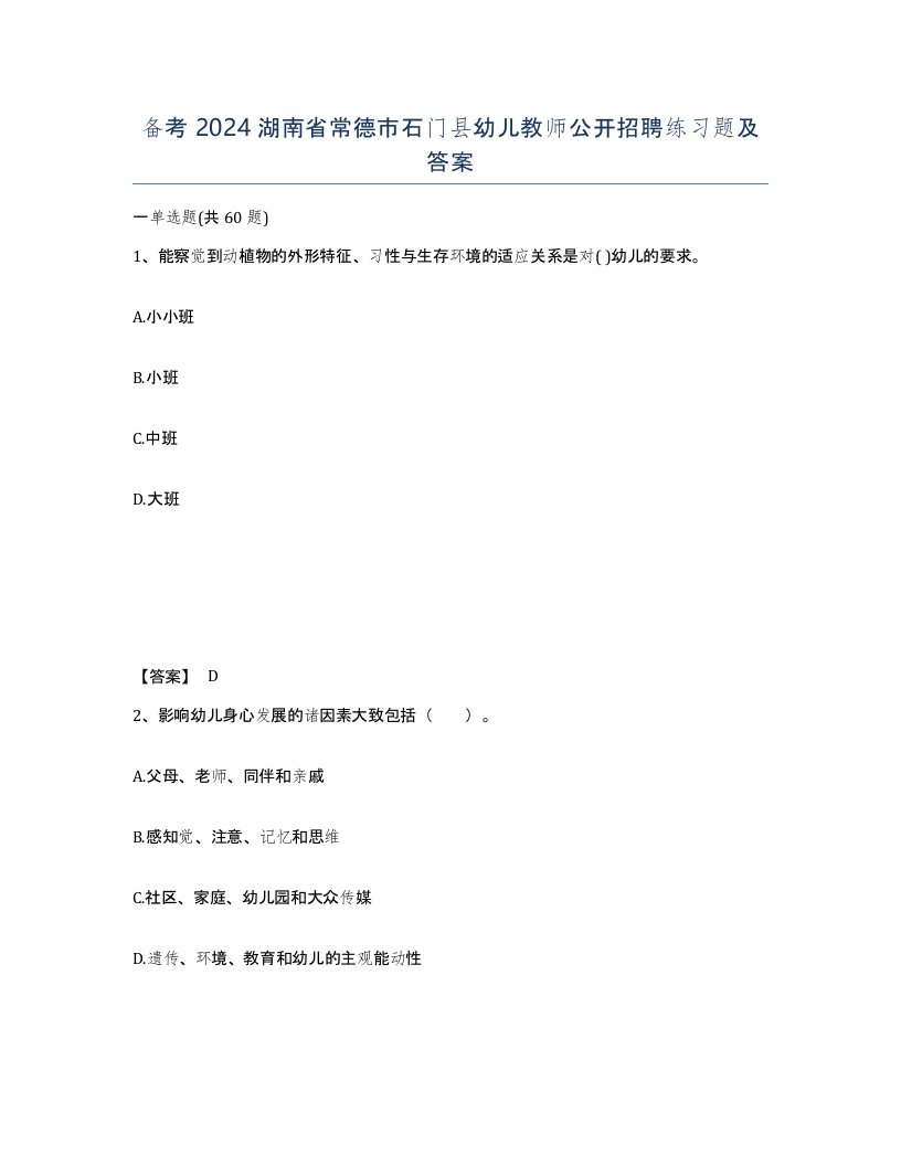 备考2024湖南省常德市石门县幼儿教师公开招聘练习题及答案